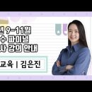 ★김은진 특수교육★ 2023년 9-11월 파이널 모의고사 강의 안내 이미지