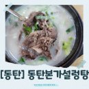 행복나들이반찬 | [동탄]동탄본가설렁탕 방문 후기! 든든한 국밥 한 그릇의 행복을 찾는다면 동탄설렁탕 맛집으로!