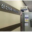 신태식소아청소년과의원 이미지