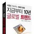 일상과 이상의 첫 책 ＜지금부터 10년 글로벌 트렌드＞입니다. 이미지