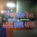 고복수냉면 이미지