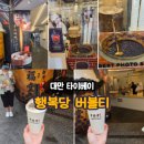 대만 타이베이 시먼딩 유명 버블티 행복당/천하제일우유도넛- 위치, 후기