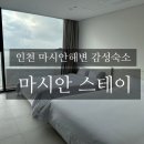 마시안스테이 | 펜션] 마시안해변을 바라보며 1박2일 "마시안스테이 302호" 솔직후기 (내돈내산/엠클리프카페,마시안...