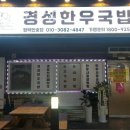 경성한우국밥 이미지