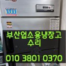 부산업소용냉장고수리 유니크 30box 냉기불 팬모터 교체.