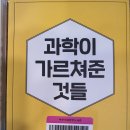 과학이 우리에게 가르쳐준 것들 티스토리