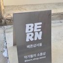 베른서울 이미지
