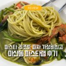 파스타랩 | 김포 마산동 파스타랩 솔직후기 :) 파스타 리조또 피자까지 가성비 좋았던 곳