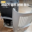 여름 장마 대비 10년 된 위닉스 제습기 셀프 분해 청소 후기