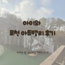 아트 유도 | 아이와 포천 아트밸리 후기 | 싸리눈 그친 날, 모노레일·천문관·호수까지