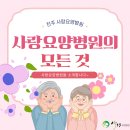 우리들사랑요양병원 | [전주요양병원]전주요양병원추천!전주사랑요양병원 진료과목 소개 및 실제 경험