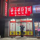 안골연탄갈비