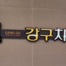 강구치과의원 이미지