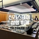 신라스테이 삼성 | 신라스테이 삼성 디너 뷔페 평일 기념일 후기 가성비 굿~