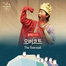 매직스크린아트 가족극 <오버코트> 이미지