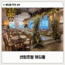 센텀역 3번출구 앞 | 부산 웨딩홀 투어 #5 - 센텀호텔 웨딩홀 솔직 후기(26년 11-12월 잔여타임 견적 공유)