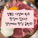 동선동제1경로당 | [공지] 성북구 가성비 한우 맛집이 있다?! '금한우' | 성신여대맛집, 성북구맛집, 동선동맛집