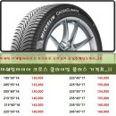 미쉐린타이어 가격표,미니쿠페타이어,크로스클라이밋플러스 가격표,cc+타이어,195/55R16,부천타이어 싼곳,미쉐린타이어 싼곳,부천타이어 싸게 파는곳,타이어싼곳 이미지