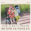 동하유치원 | 동탄 유치원 고민 아이원 동하 국제유치원 우선모집 조건 접수