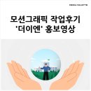 미디어팔레트 | 모션그래픽 외주 회사, 미디어팔레트 '더이엔' 작업후기