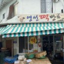 영선떡방