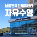 울진국민체육센타 | 남울진국민체육센터 자유수영 후기
