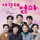 사랑해 엄마(평일) | 대학로(4호선 혜화역) 연극 공연 사랑해 엄마 후기