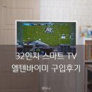 스탠바이미 엘텐바이미 차이, 이동식 스마트TV 엘탠바이미 32인치 내돈내산 구매후기
