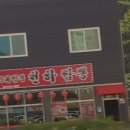 천하짬뽕 이미지