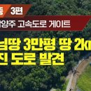 [탐사보도] 최은순 남양주고속도로게이트 3/ 장모님땅 3만평 땅 2km 앞 끊겨진 도로 발견! 이미지