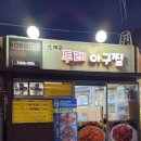 두레아구찜 이미지