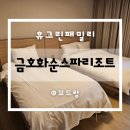 금호정비 | 금호화순스파리조트 휴그린패밀리 아이랑 부대시설