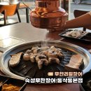 푸른동삭유치원 | 평택 동삭동맛집 장어 무한리필 숙성무한장어 동삭동본점