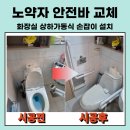 춘천새윤요양병원 | 원주제천 화장실 노약자 안전바 상하가동식손잡이 설치시공업체