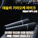 세븐가라오케 | 테슬라 순정 가라오케 마이크 실제사용 후기와 최저가 할인구매정보 (feat.테슬라 노래방)