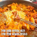 가평연호닭갈비막국수