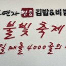 홍연자명품김밥 이미지