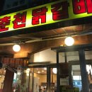 박서방춘천닭갈비 토평점 이미지