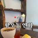 연화 | 경주 카페 추천 황오동 연화 4번째 방문후기