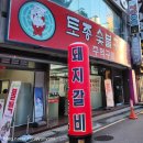대전 월평동 돼지갈비맛집 [토종숯불구이]