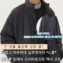 247핏(FIT) | 247시리즈 토레이 TORAY 프리마로프트 패디드 맥시핏 코트 느좋 출근룩 꾸안꾸 다 됩니다! 10만원대...