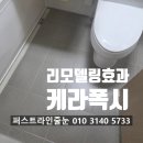 목동2차아크로텔 뒤 | 양천구 줄눈 목동우성2차 리모델링 제외 화장실 타일 줄눈시공
