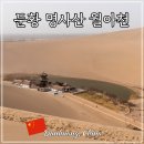 낙타 | 중국 둔황 명사산 월아천 돈황 실크로드 여행 관광지 낙타체험 후기