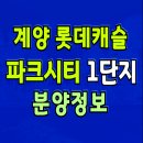 계양 롯데캐슬 파크시티 1단지 분양 인천 계양구 효성동 아파트 공급 이미지