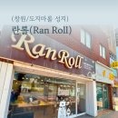 구암동136 | 창원 수제롤케이크 도지마롤 성지 '란롤'