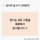 감사의 삶 6기 ＜13일차＞ (1/13) 이미지