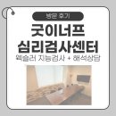 아이큐 검사 고민 중이라면? 웩슬러 지능검사+해석상담까지 굿이너프 심리검사센터 추천