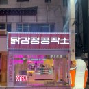 젊음의거리 | [울산 중구 맛집] 성남동 젊음의 거리, ‘닭강정공작소’ 내돈내산 후기