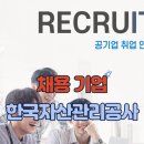 KAMCO 한국자산관리공사 공기업 채용 안내 이미지