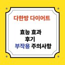 가미핏 | 다한방 다이어트 솔직 후기｜한방 다이어트 효과, 가격, 부작용까지!